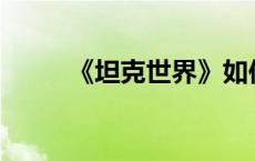 《坦克世界》如何进入军工中心？