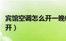 宾馆空调怎么开一晚吹干衣服（宾馆空调怎么开）