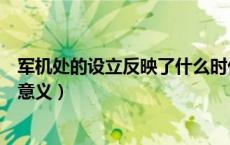 军机处的设立反映了什么时代特征（军机处的职能特点历史意义）