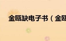 金瓯缺电子书（金瓯缺书名是什么意思）