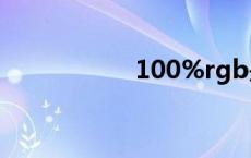 100%rgb是什么意思