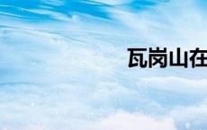 瓦岗山在河南哪里