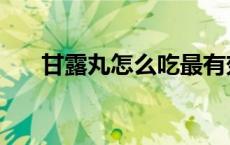 甘露丸怎么吃最有效（甘露丸怎么吃）