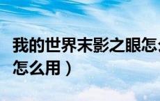 我的世界末影之眼怎么用（我的世界末影之眼怎么用）