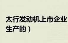 太行发动机上市企业（太行发动机是哪个公司生产的）