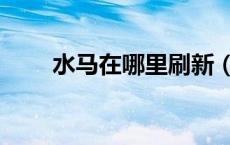 水马在哪里刷新（水马是什么东西）