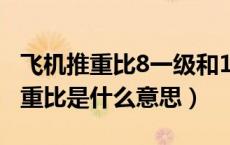 飞机推重比8一级和10一级什么意思（飞机推重比是什么意思）