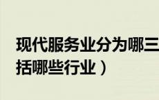 现代服务业分为哪三大类（7个现代服务业包括哪些行业）