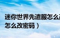 迷你世界先遣服怎么改密码（迷你世界先遣服怎么改密码）