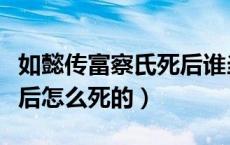 如懿传富察氏死后谁当了皇后（如懿传富察皇后怎么死的）