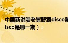 中国新说唱老舅野狼disco第几分钟（中国新说唱老舅野狼disco是哪一期）