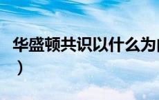 华盛顿共识以什么为内容（什么叫华盛顿共识）