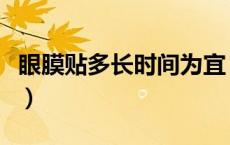 眼膜贴多长时间为宜（眼膜贴多长时间为最佳）