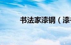 书法家漆钢（漆书是哪位书法家）