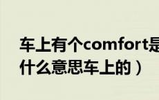 车上有个comfort是什么按钮（comfort是什么意思车上的）