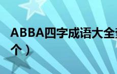 ABBA四字成语大全查询（ABBA四字成语十个）