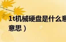 1t机械硬盘是什么意思（1t机械硬盘是什么意思）