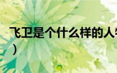 飞卫是个什么样的人物（飞卫是个什么样的人）