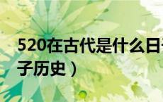 520在古代是什么日子（520在古代是什么日子历史）