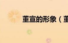 董宣的形象（董宣是怎样的人）