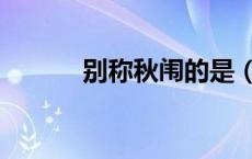 别称秋闱的是（秋闱是什么事）