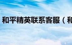 和平精英联系客服（和平精英联系客服方法）