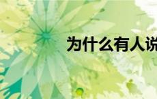 为什么有人说鹿肉不好吃？