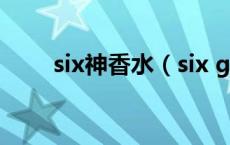 six神香水（six god香水是什么梗）
