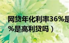网贷年化利率36%是高利贷吗（年化利率36%是高利贷吗）