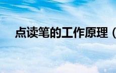 点读笔的工作原理（点读笔的工作原理）
