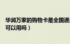 华润万家的购物卡是全国通用吗（华润万家的购物卡全国都可以用吗）