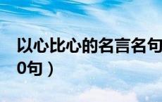 以心比心的名言名句（关于将心比心的名言10句）