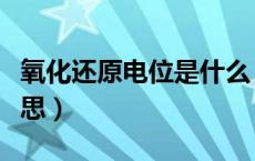 氧化还原电位是什么（氧化还原电位是什么意思）