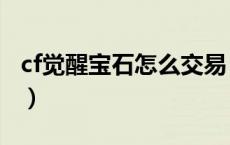 cf觉醒宝石怎么交易（cf觉醒宝石套有什么用）