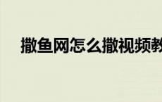 撒鱼网怎么撒视频教程（撒鱼网怎么撒）