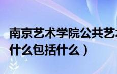 南京艺术学院公共艺术专业（公共艺术专业是什么包括什么）