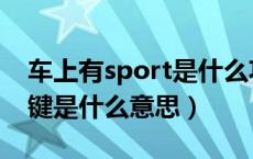 车上有sport是什么功能键（车上的sport按键是什么意思）