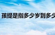 孩提是指多少岁到多少岁（孩提是指多少岁）