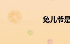 兔儿爷是什么东西