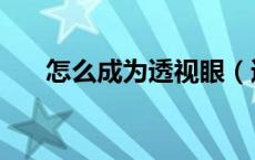 怎么成为透视眼（透视眼怎么形成的）