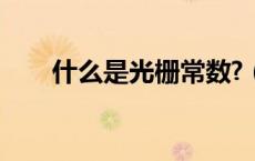 什么是光栅常数?（什么是光栅常数）