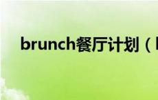 brunch餐厅计划（brunch餐厅的特点）