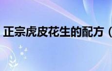 正宗虎皮花生的配方（家庭如何做虎皮花生）