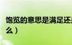 饱览的意思是满足还是丰富（饱览的意思是什么）
