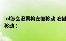 lol怎么设置将左键移动 右键攻击（LOL如何设置右键攻击并移动）