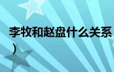 李牧和赵盘什么关系（赵盘和李牧什么关系啊）