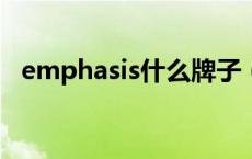 emphasis什么牌子（elemis是什么牌子）