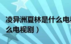 凌异洲夏林是什么电视剧名（凌异洲夏林是什么电视剧）