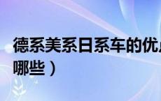 德系美系日系车的优点缺点（德系车的缺点有哪些）