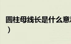 圆柱母线长是什么意思（圆柱母线长是指什么）